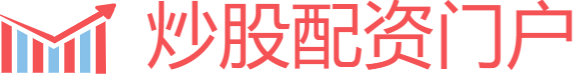 低息炒股配资门户