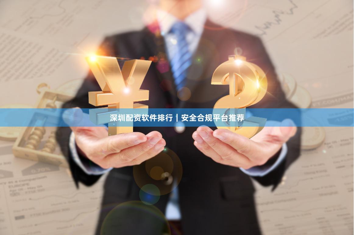 深圳配资软件排行｜安全合规平台推荐