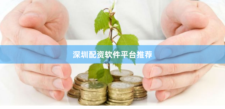 深圳配资软件平台推荐