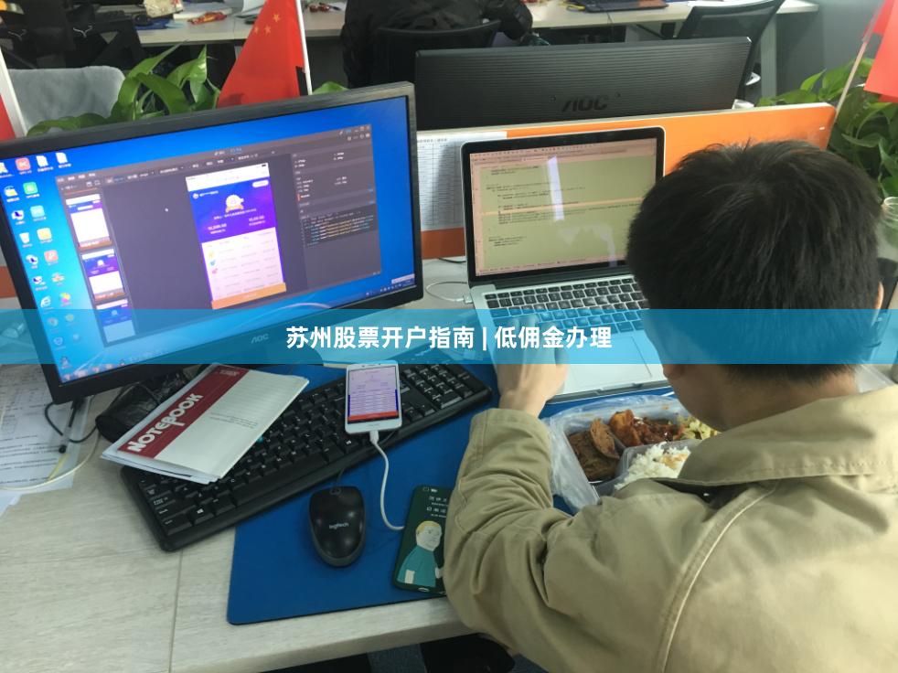 苏州股票开户指南 | 低佣金办理