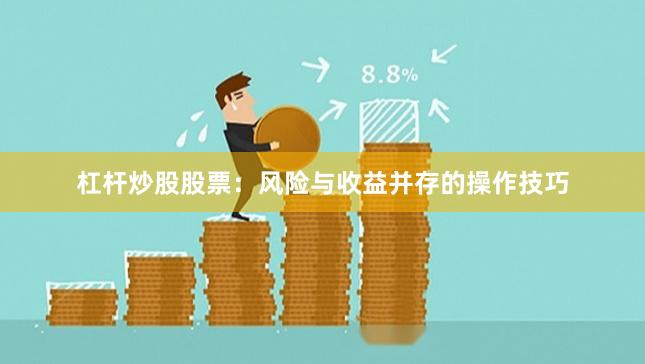 杠杆炒股股票：风险与收益并存的操作技巧